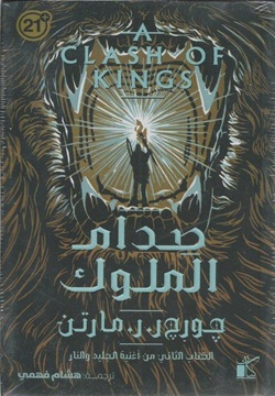 صدام الملوك 1/2 - الجزء الثاني