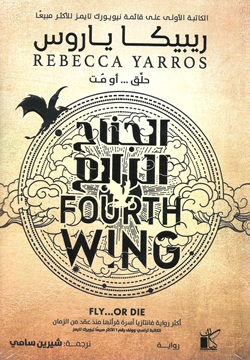 الجناح الرابع 1/2