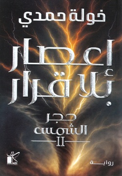 إعصار بلا قرار - الجزء الثاني