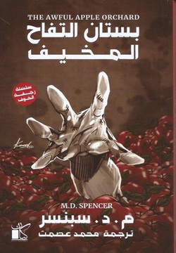 بستان التفاح المخيف