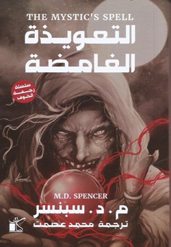 التعويذة الغامضة