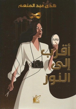 أقرب إلى النور