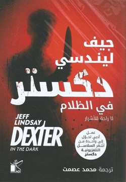 دكستر في الظلام