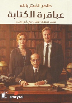 عباقرة الكتابة