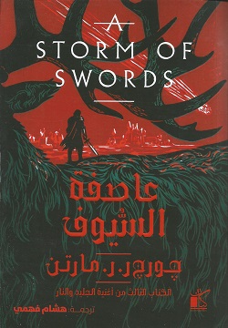 عاصفة السيوف 1/2