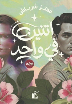 اتنين فى واحد