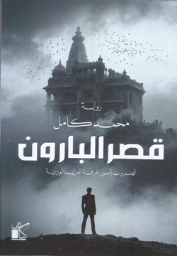 قصر البارون