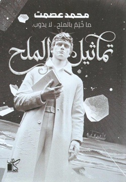 تماثيل الملح