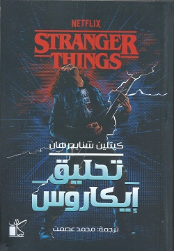 تحليق إيكاروس