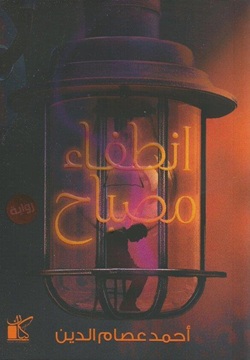 انطفاء مصباح