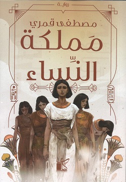 مملكة النساء