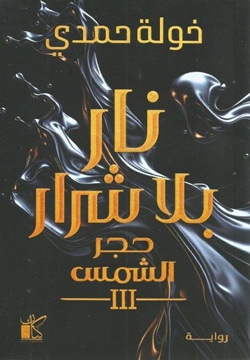 نار بلا شرار - الجزء الثالث