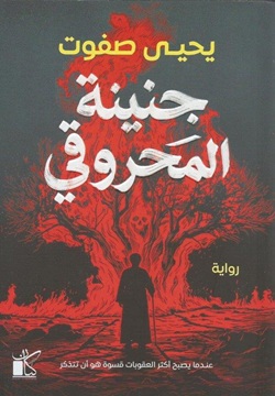 جنينة المحروقي