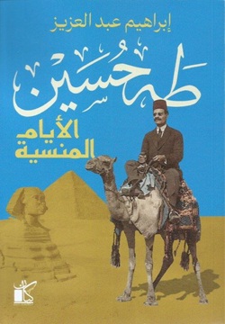 طه حسين الأيام المنسية