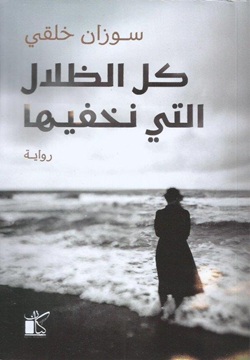 كل الظلال التي نخفيها