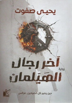 آخر رجال الهيلمان