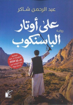 على أوتار الباسنكوب