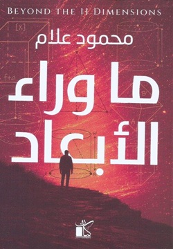 ما وراء الأبعاد
