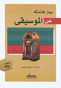 عن الموسيقى
