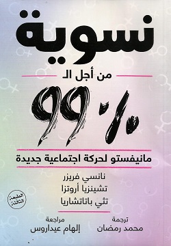 نسوية من أجل %99