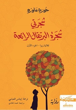 شجرتي شجرة البرتقال الرائعة - ثلاثية زيزا - الجزء الأول