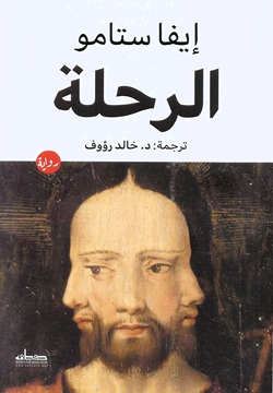 الرحلة