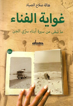 غواية الفناء
