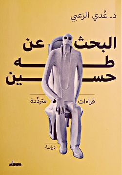 البحث عن طه حسين