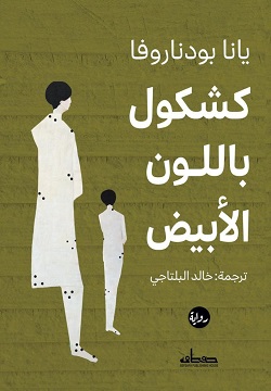 كشكول باللون الأبيض