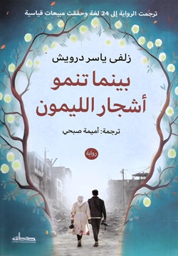 بينما تنمو أشجار الليمون