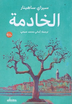 الخادمة