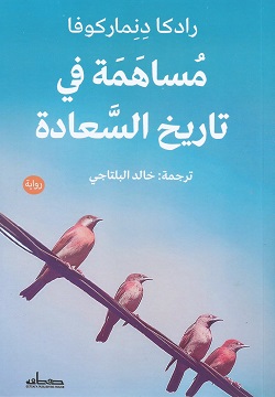 مساهمة فى تاريخ السعادة