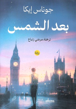 بعد الشمس