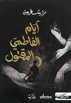 أيام الفاطمي المقتول