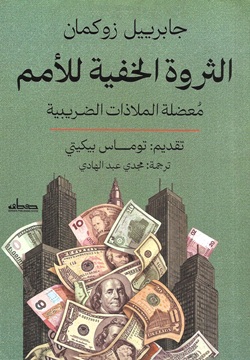 الثروة الخفية للأمم