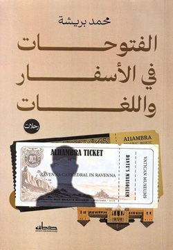 الفتوحات في الأسفار و اللغات