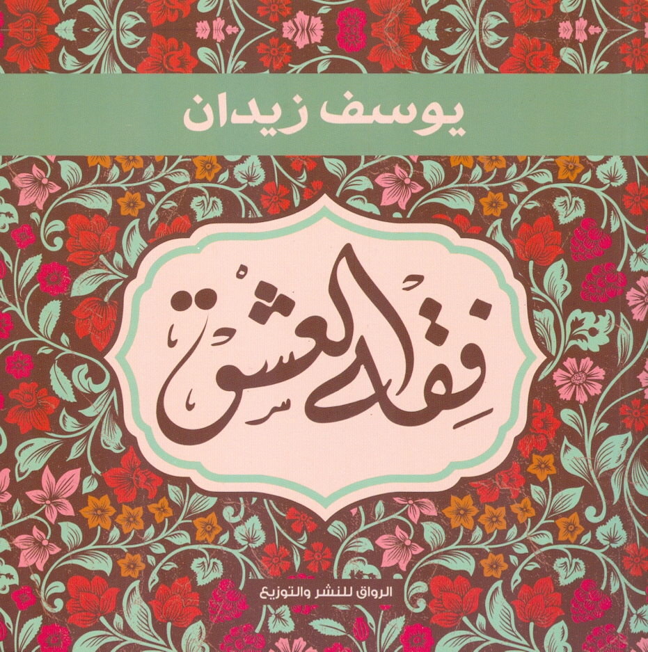 فقه العشق