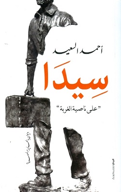 سيدا - على ناصية الغربة