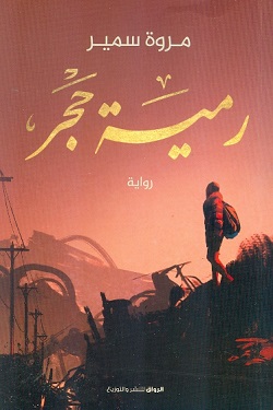 رمية حجر