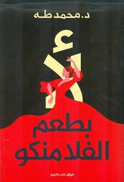 لأ بطعم الفلامنكو