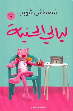 ليالي الحنية