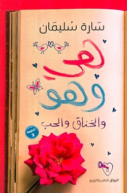 هي وهو والخناق والحب