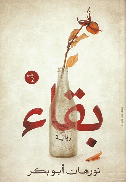 بقاء