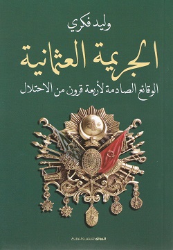 الجريمة العثمانية