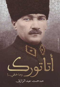 أتاتورك وما خفي