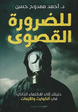 للضرورة القصوى