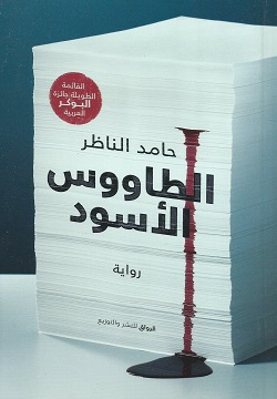 الطاووس الأسود