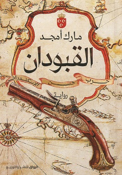 القبودان