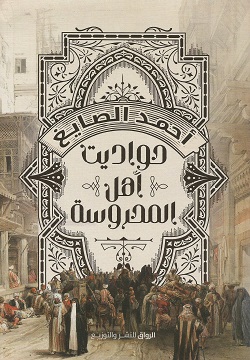 حواديت أهل المحروسة