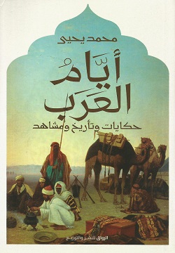 أيام العرب